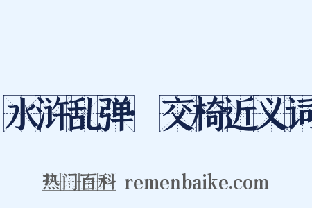 水浒乱弹·交椅近义词是什么意思的图片